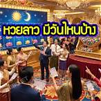 หวยลาวมีวันไหนบ้าง